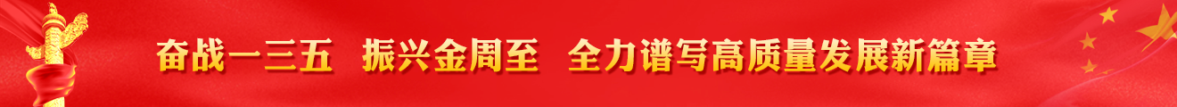 奮戰一三五 振興金周至 全力譜寫高質量發展新篇章